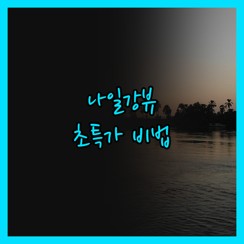 이베로텔 룩소르, 나일 강변 최고의 
