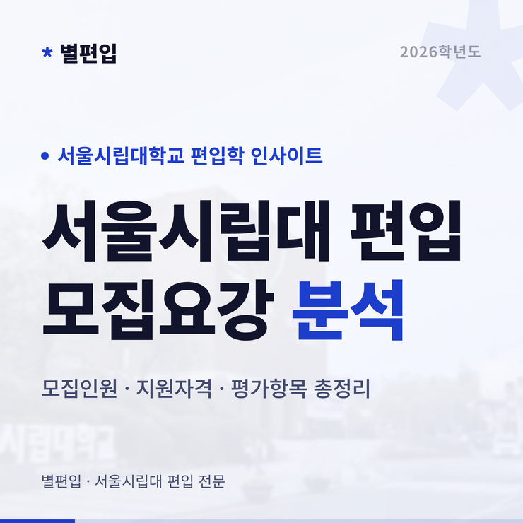2026학년도-서울시립대-편입학-모집요강-타이틀