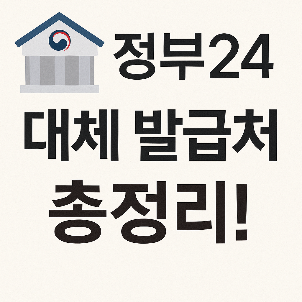 정부24 일시중단! 대체 발급처 안내