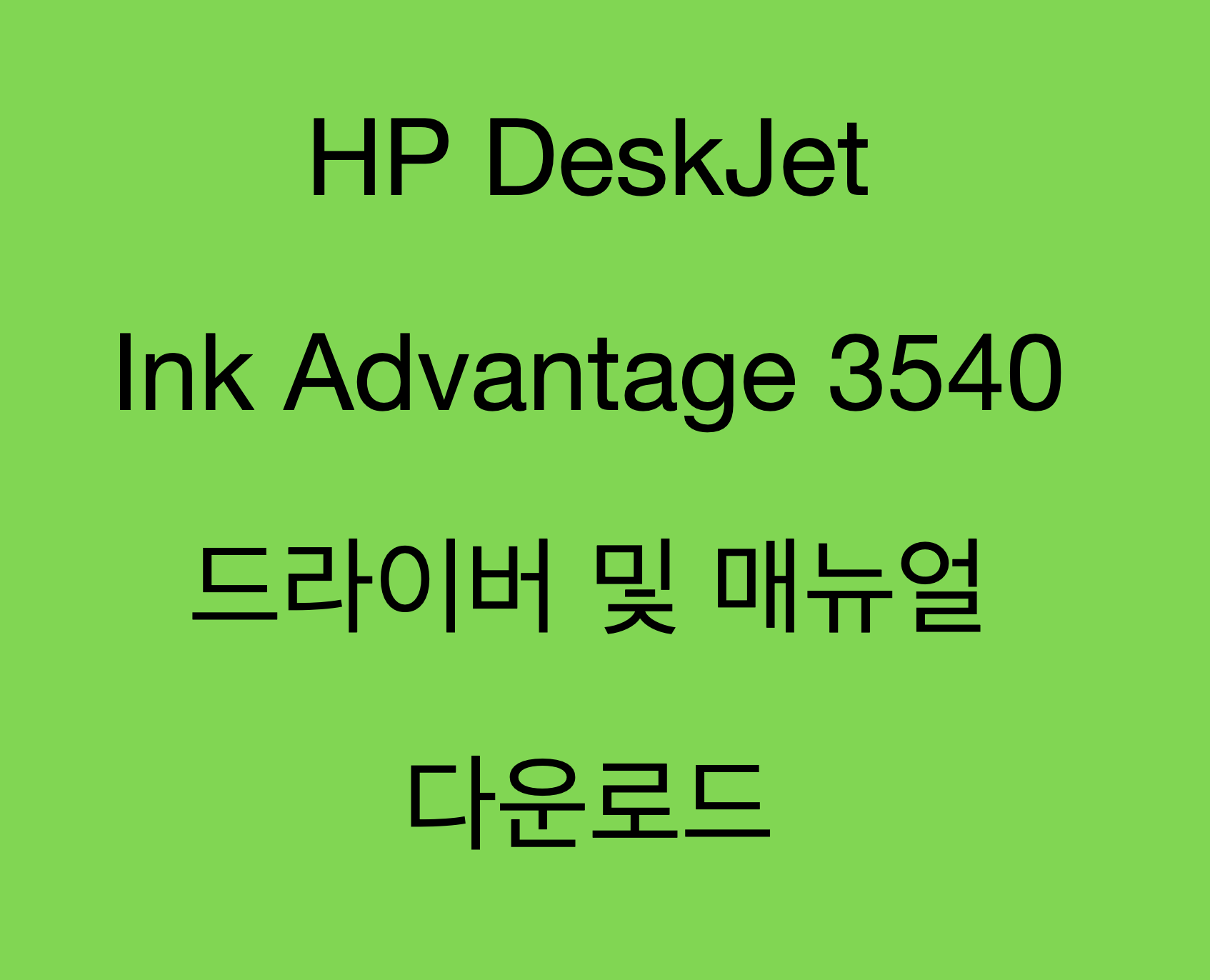 DeskJet 잉크 어드밴티지 3540 e-복합기 프린터 시리즈 드라이버 및 제품 지원 페이지