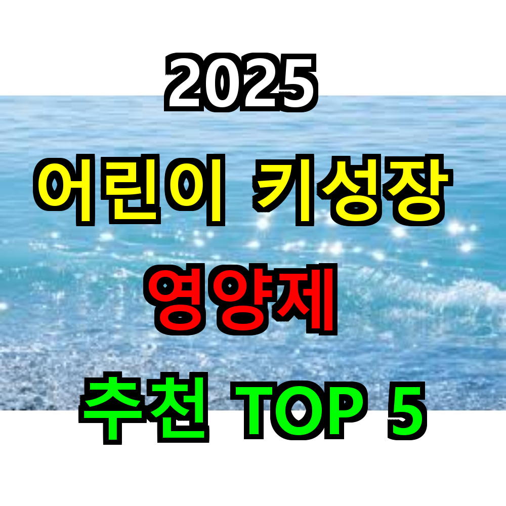2025 어린이 키성장 영양제 추천 TOP 5