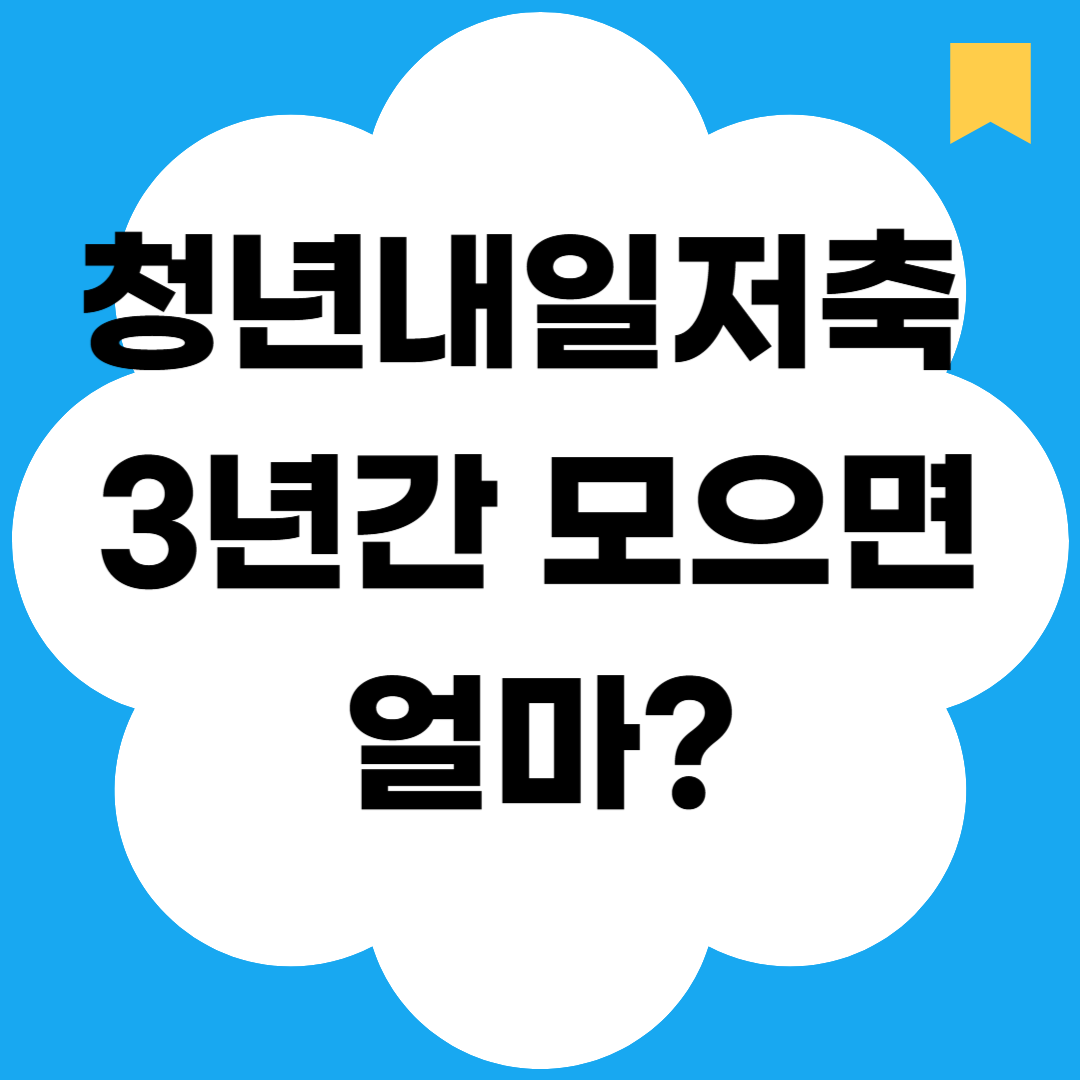 청년내일저축 3년간 모으면 얼마?