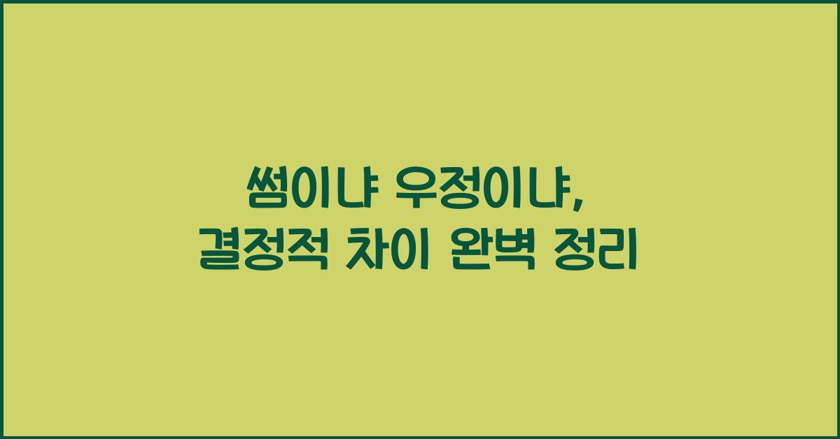썸이냐 우정이냐, 결정적 차이 알려드립니다