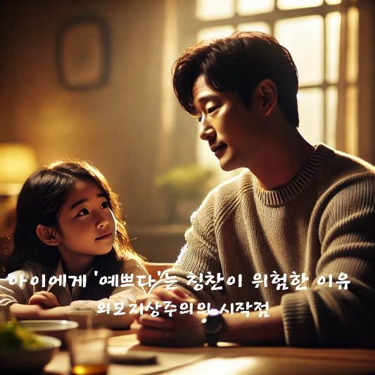 외모지상주의
아이 자존감 키우는 법
부모 칭찬 방법
조건부 자존감
어린이 심리학
건강한 자아 형성
외모 칭찬의 부작용
자기객관화
심리학으로 보는 육아
아이 자아 정체성