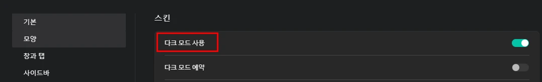 네이버 웨일의 웹브라우저 다크모드 사용 설정