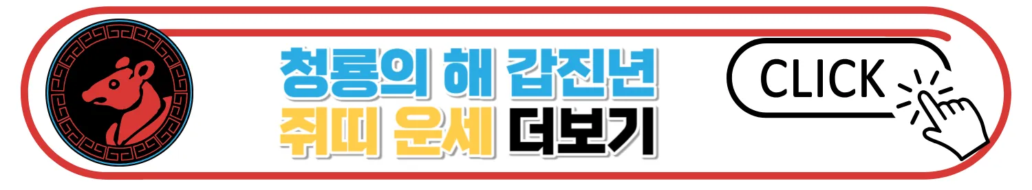 2024 갑진년 띠별 신년운세