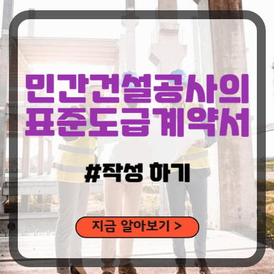 민간건설공사_표준도급계약서