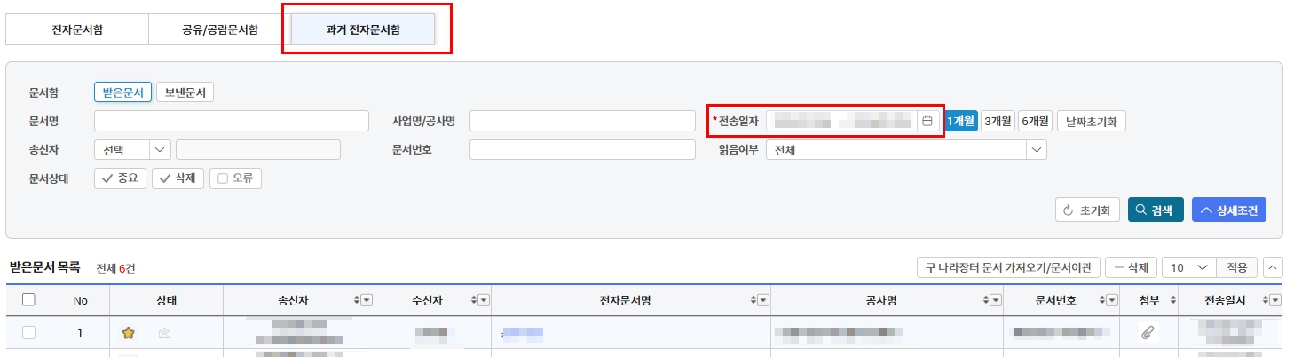 나라장터-과거전자문서-검색하기