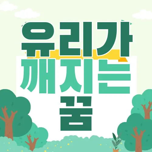 유리가 깨지는 꿈