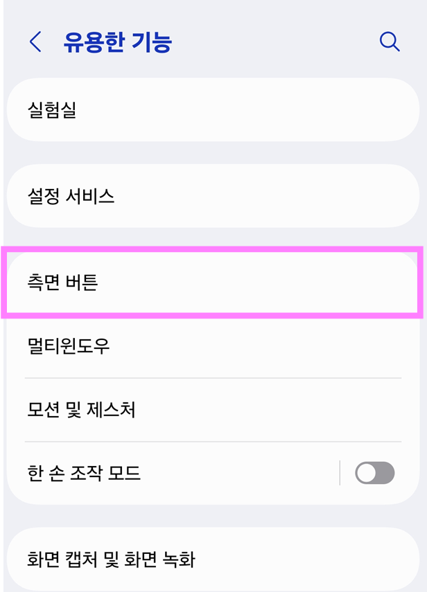 3. '측면 버튼' 메뉴로 들어가기