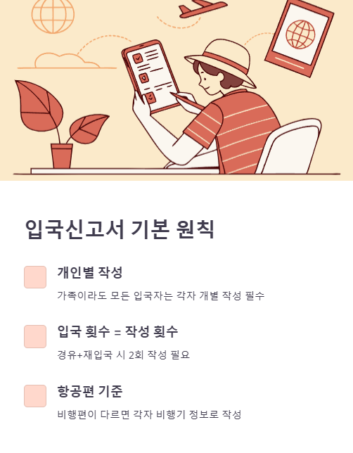 입국 신고서 기본 원칙