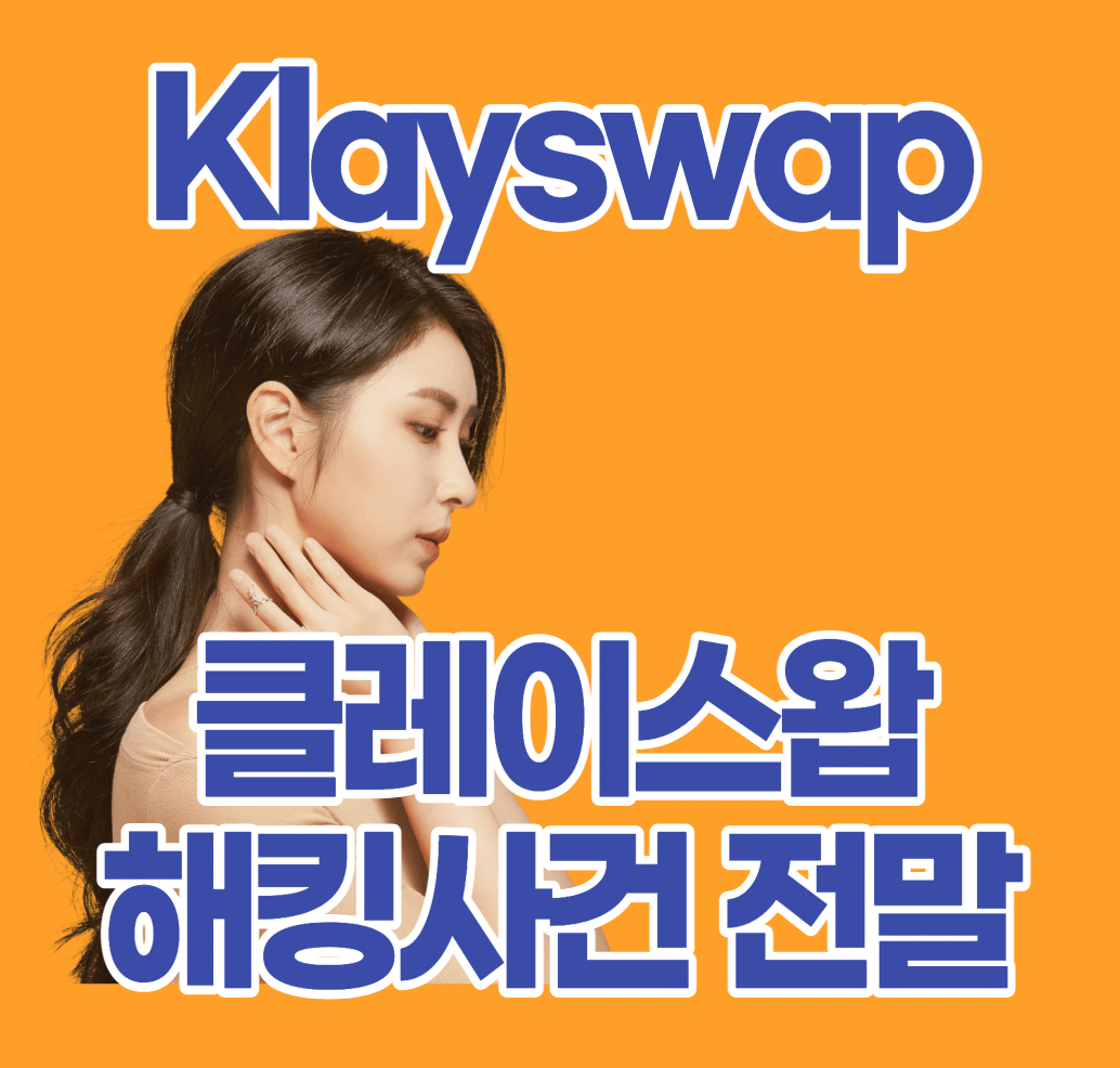 클레이스왑 해킹 사고