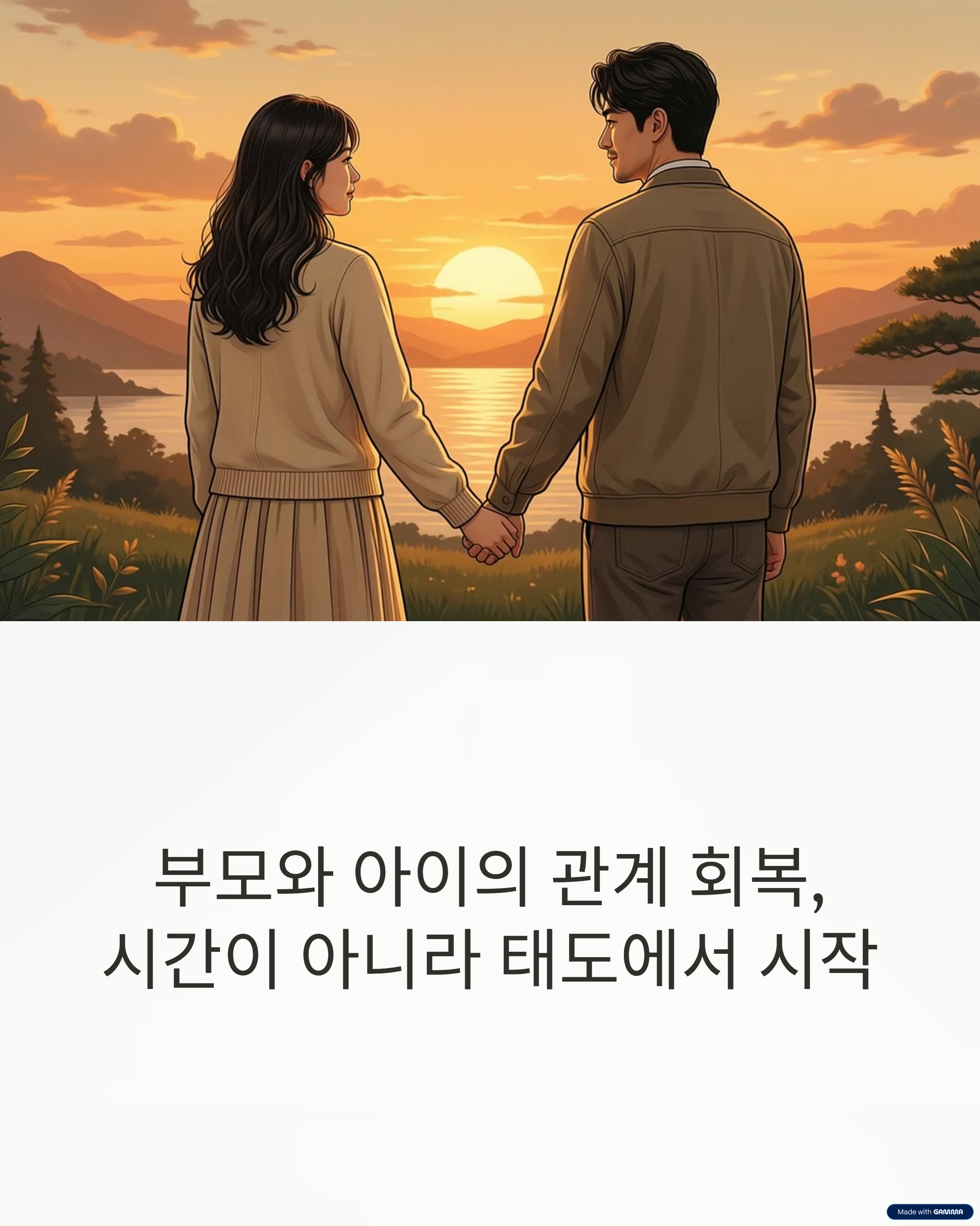 부모와 아이 관계 회복 시점, 놓치면 안 되는 결정적 순간