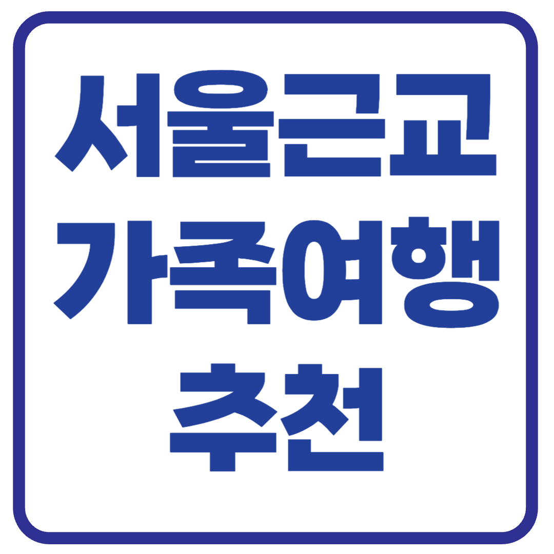 봄맞이 서울근교 가족여행 추천