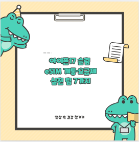아이폰17 슬림 eSIM 개통·요금제 실전 팁 7가지