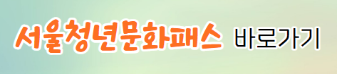 서울청년문화패스