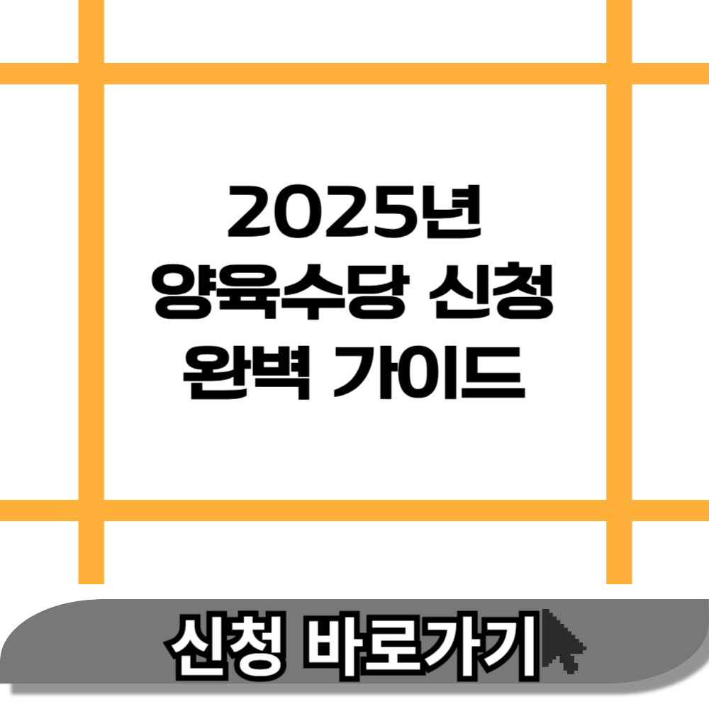 2025년 양육수당 신청 완벽 가이드