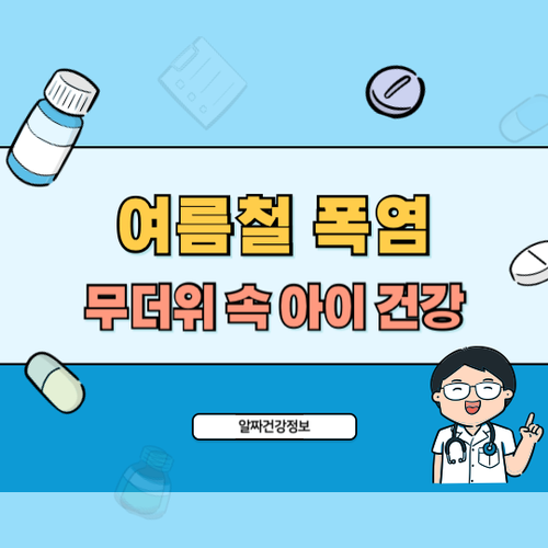 여름철-폭염-대처법