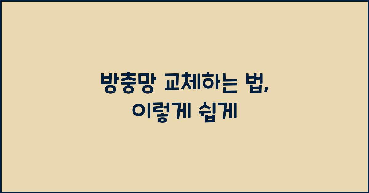 방충망 교체하는 법