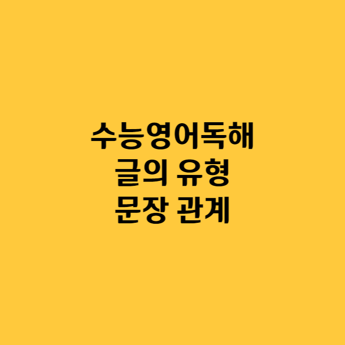 수능영어에 자주 나오는 글의 유형