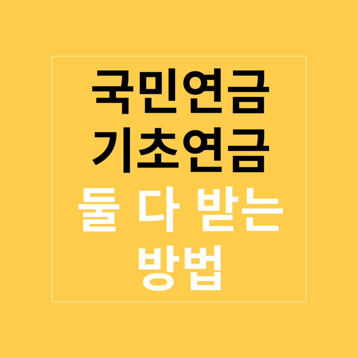 국민연금 기초연금 둘 다 받는 방법