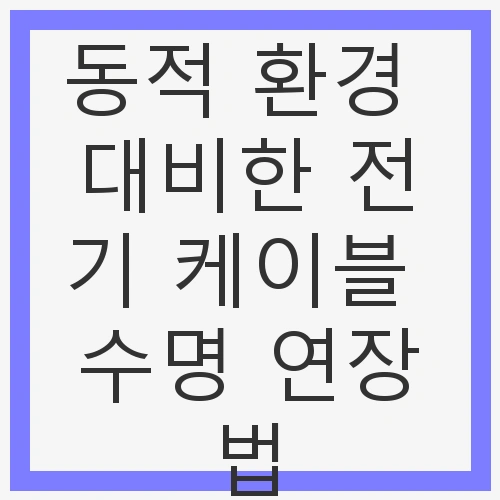 전기 케이블의 중요성