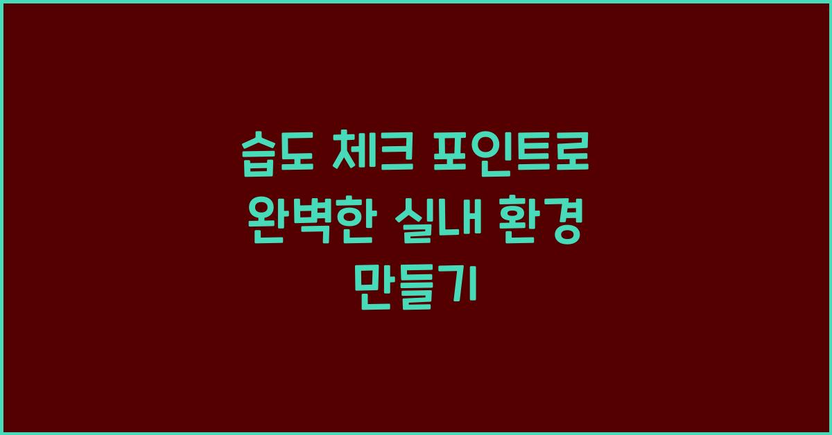 습도 체크 포인트