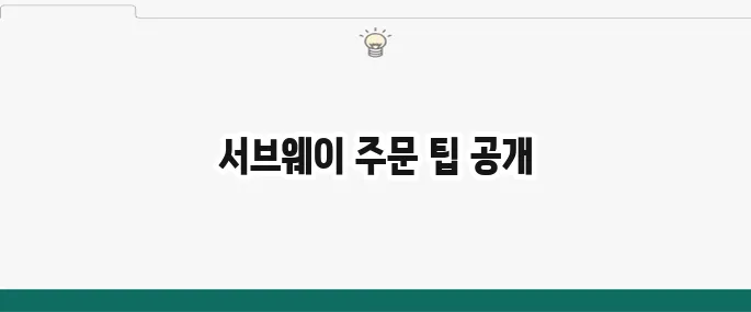 서브웨이 꿀조합 추천: 숨은 꿀팁과 인기 메뉴 조합