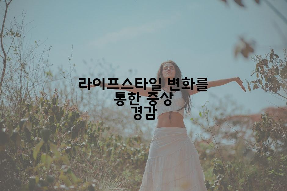 라이프스타일 변화를 통한 증상 경감