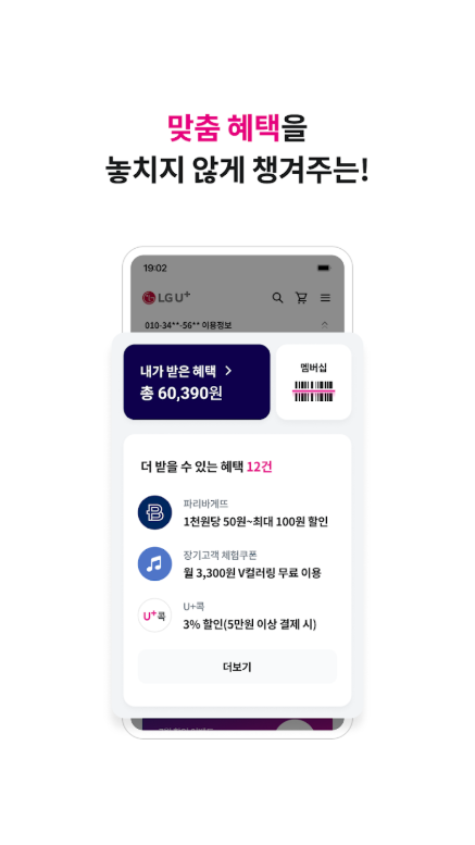 LG유플러스 고객센터, 당신의 U+ 앱