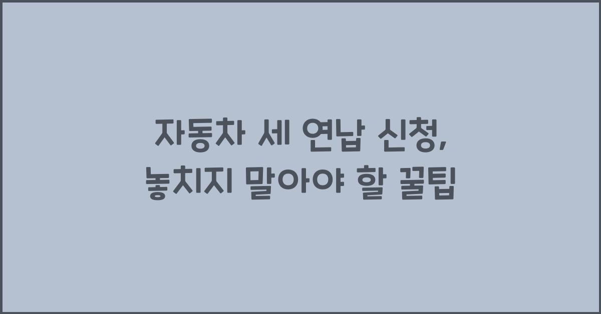 자동차 세 연납 신청
