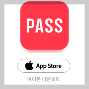 PASS앱 아이폰 다운로드 바로가기