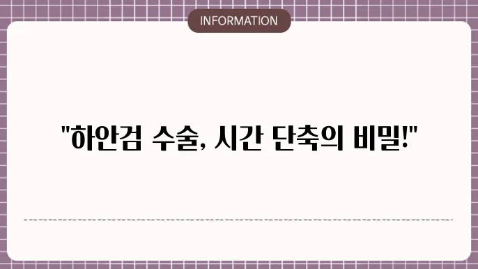 하안검 수술시 준비 과정