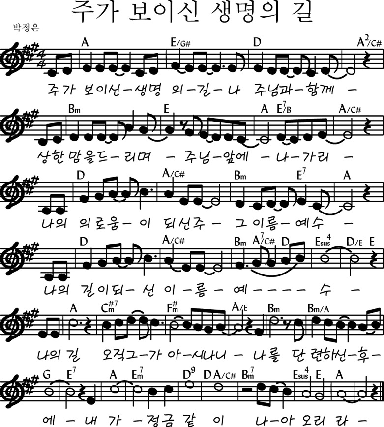 주가_보이신_생명의_길_악보