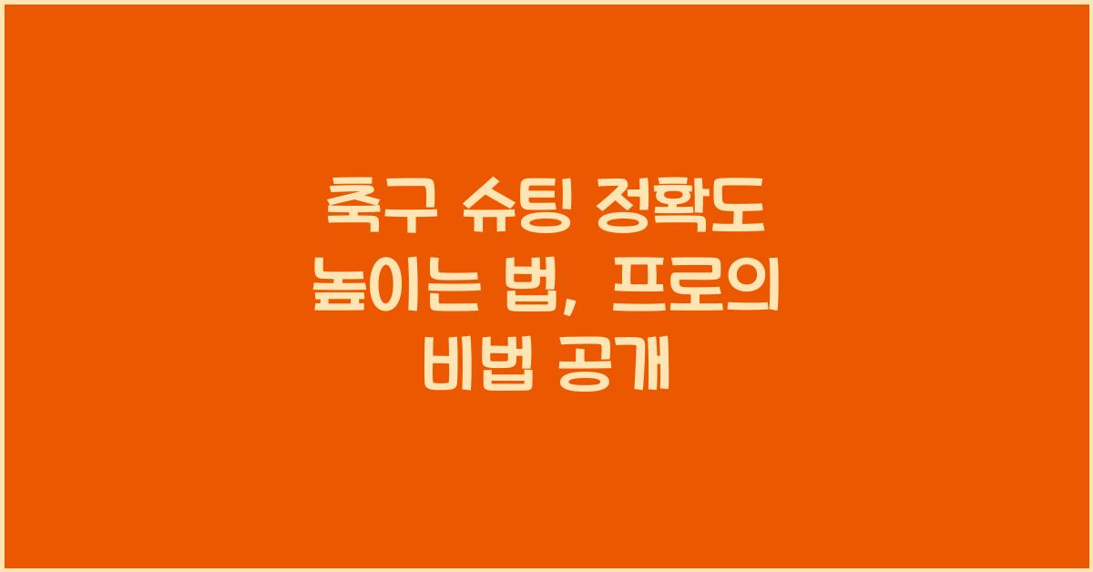 축구 슈팅 정확도 높이는 법