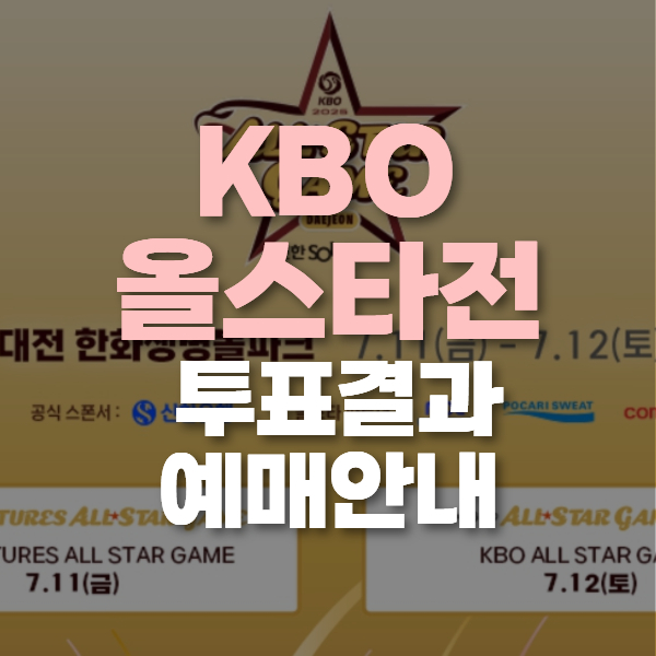 KBO 올스타전 투표