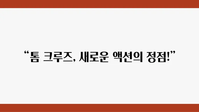 미션 임파서블 데드 레코닝 파트 원 톰 크루즈의 액션 시리즈 최신작 리뷰