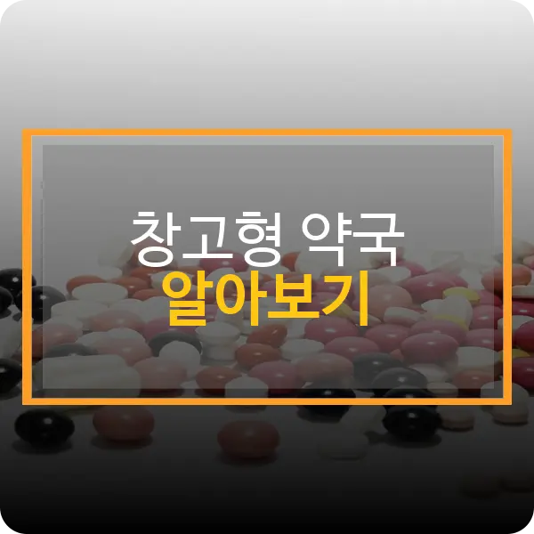 창고형 약국