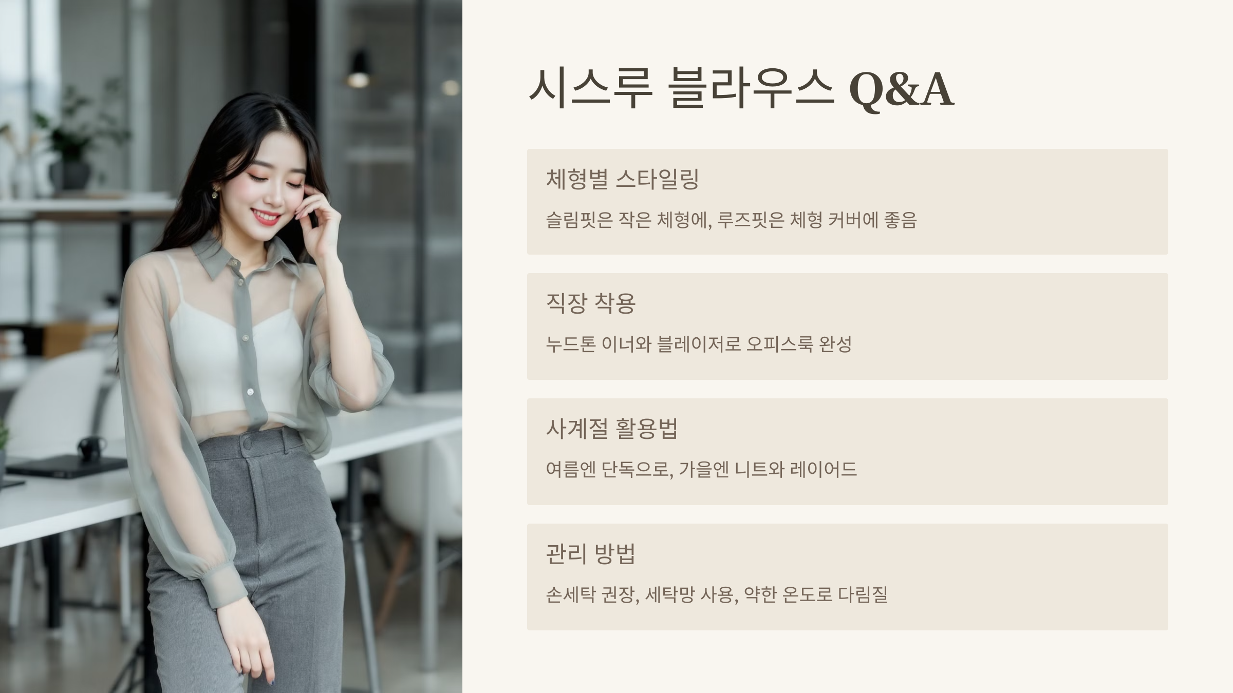시스루 블라우스 Q&A