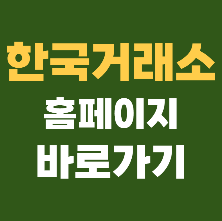 한국거래소 홈페이지 바로가기 www.krx.co.kr