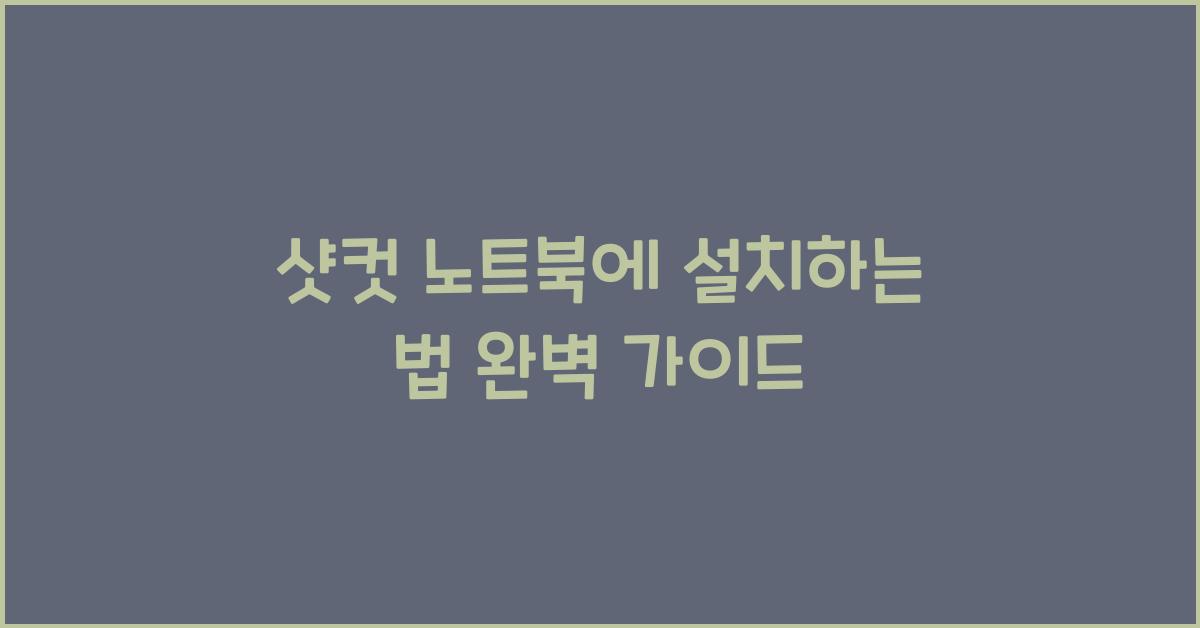 샷컷 노트북에 설치하는 법