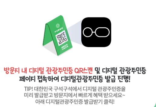 디지털 관광주민증 발급 신청 방법