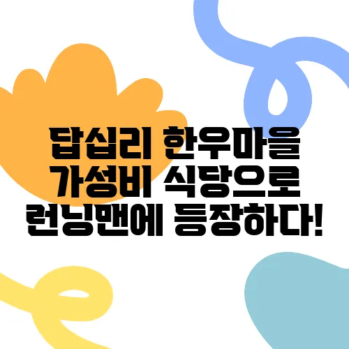 답십리 한우마을 가성비 식당으로 런닝맨에 등장하다!