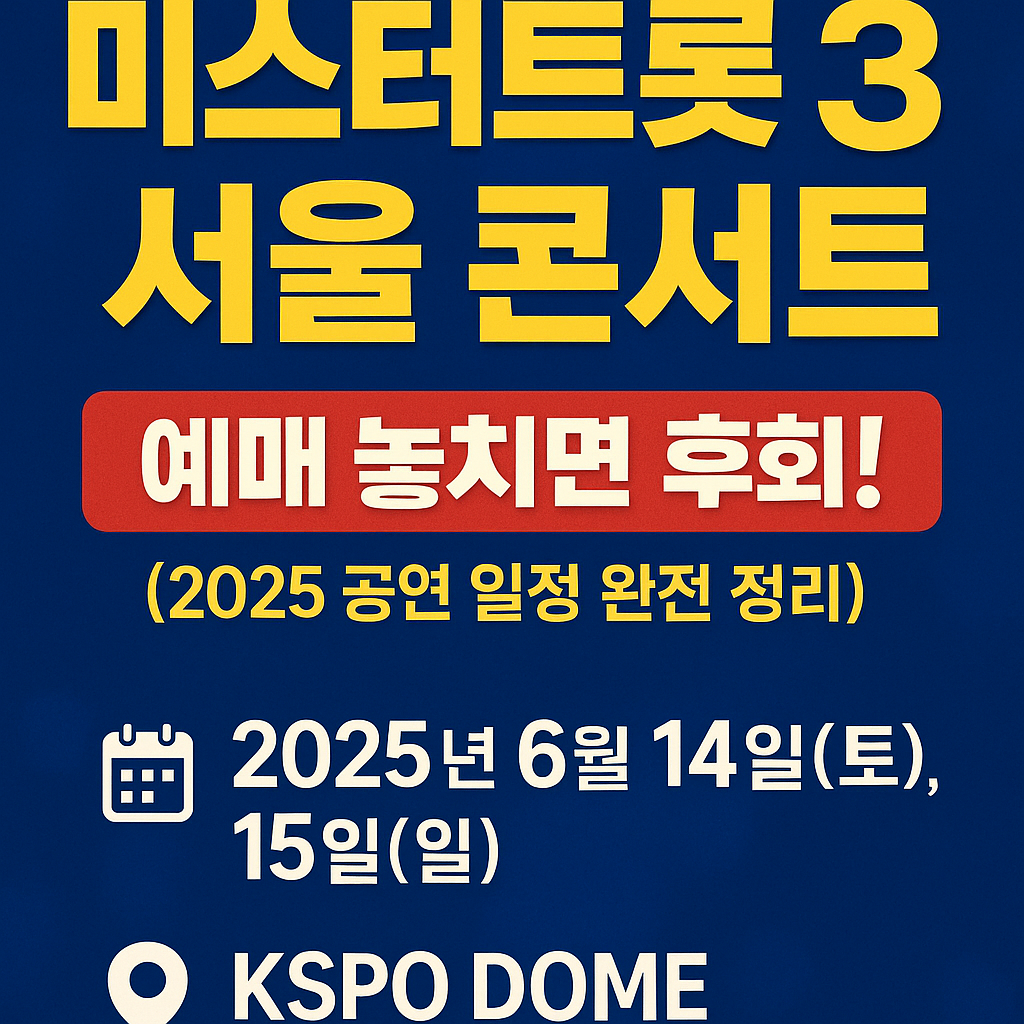 미스터트롯 3 서울 콘서트, 예매 놓치면 후회