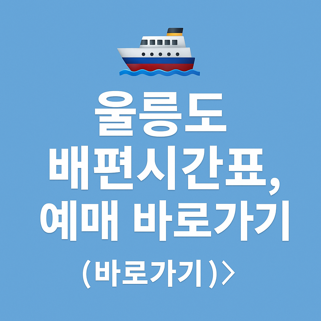 울릉도 배편시간표, 예매 바로가기