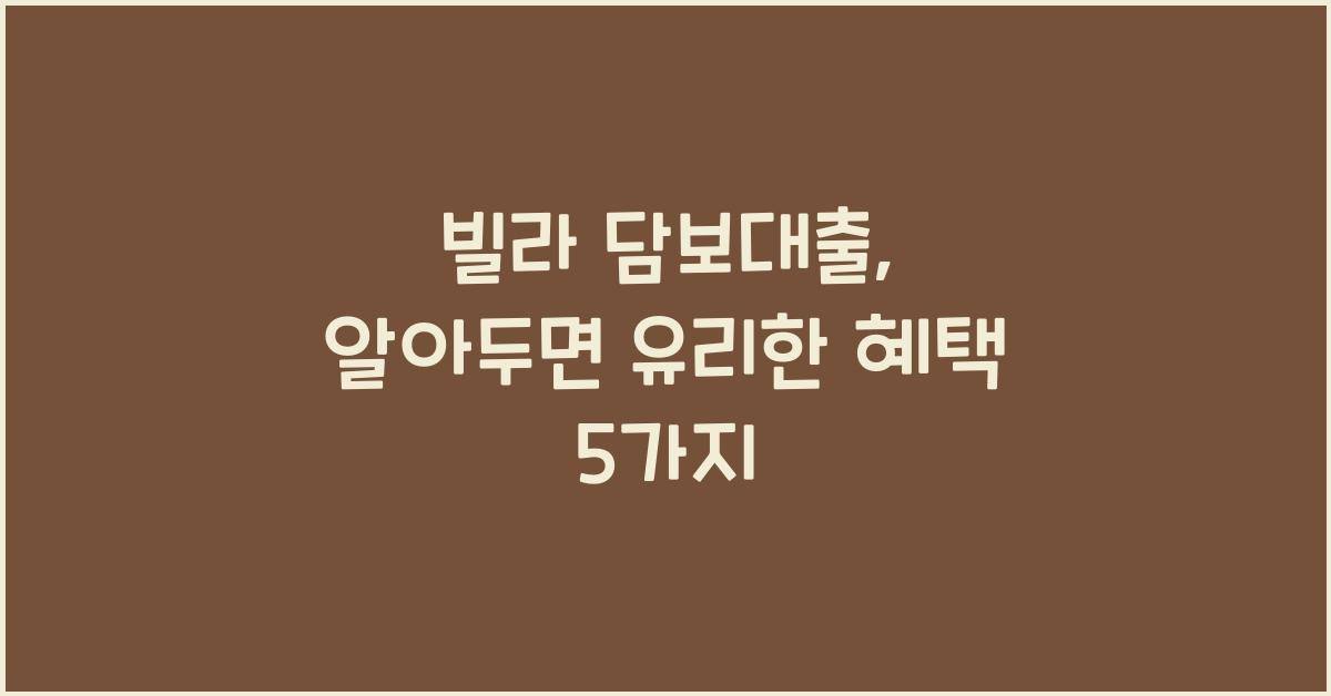 빌라 담보대출