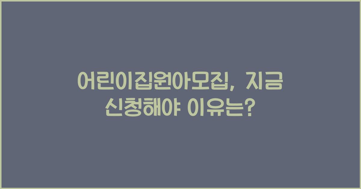 어린이집원아모집