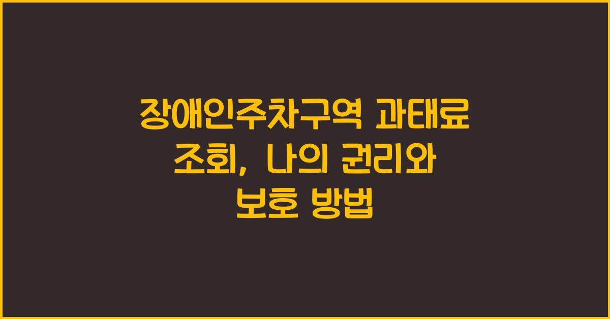 장애인주차구역 과태료 조회