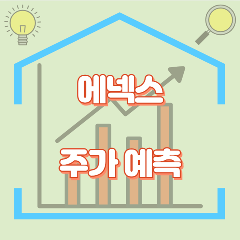 에넥스_썸네일