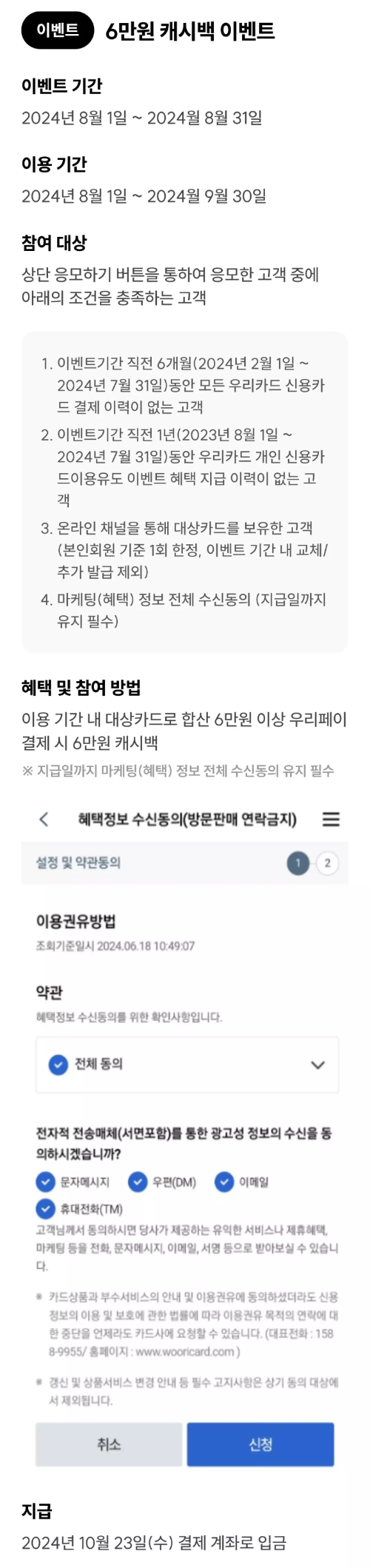 2024년+8월+신용카드+우리+신규혜택+참여방법